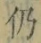 Character 仍