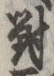 位置定マレル未定