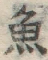 글자 魚