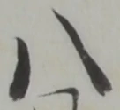 八 위치 확인됨