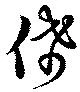 Đã định vị 俙