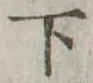 下 위치 확인됨
