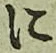 글자 に