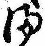 𛃅の位置