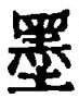 Character 墨