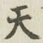 글자 天
