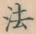𡨸法