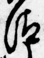 Đã định vị 汰