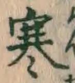 글자 寒