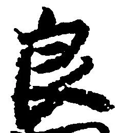 Đã định vị 良