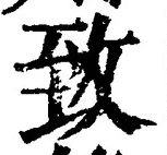 글자 致