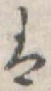 𛂣 위치 확인됨