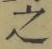 글자 之
