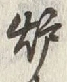 文字裡