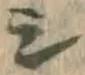 글자 シ