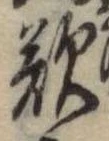 嘆の位置