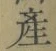 글자 産