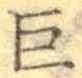 文字巨