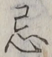 Character 忌