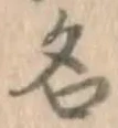 「名」字