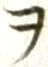 “ヲ”字