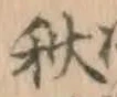 𡨸秋
