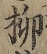 Chữ 柳