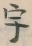 글자 宇