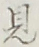 글자 見