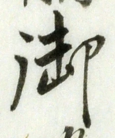 글자 御