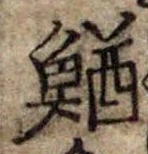 Đã định vị 鰌