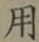 글자 用
