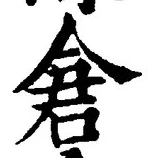 Character 倉