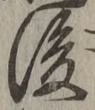글자 後