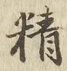 글자 精