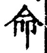 “命”字
