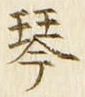 글자 琴