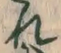 字れ