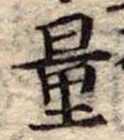 Đã định vị 量
