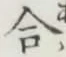 글자 合