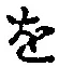 글자 を