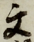 글자 文