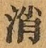 글자 消