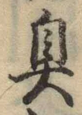 字臭