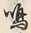 글자 嗚