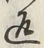 文字返
