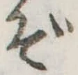 ぞ 위치 확인됨
