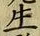 字生
