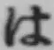 字は