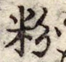粉 위치 확인됨